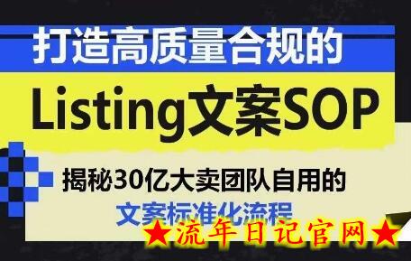 打造高质量合规的Listing文案SOP，掌握亚马逊文案工作的标准化-流年日记