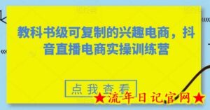 教科书级可复制的兴趣电商,抖音直播电商实操训练营-流年日记