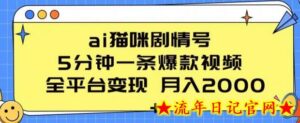 ai猫咪剧情号 5分钟一条爆款视频 全平台变现 月入2K+-流年日记
