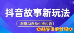 抖音故事新玩法,利用AI自动生成原创内容,新手日入一到三张-流年日记