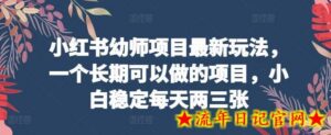 小红书幼师项目最新玩法，一个长期可以做的项目，小白稳定每天两三张-流年日记