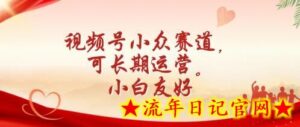 视频号小众赛道,可长期运营,小白友好-流年日记