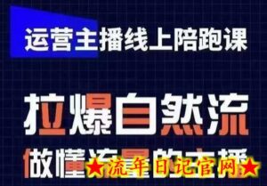 运营主播线上陪跑课,从0-1快速起号,猴帝1600线上课(更新24年5月)-流年日记
