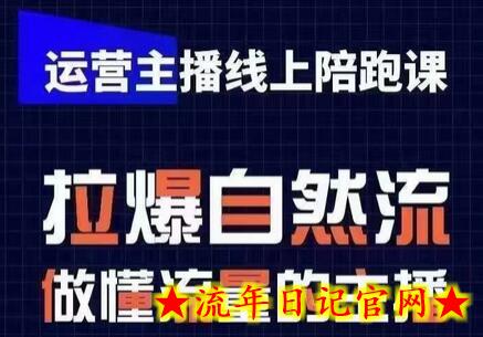 运营主播线上陪跑课，从0-1快速起号，猴帝1600线上课(更新24年5月)-流年日记