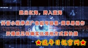 抖音小程序点广告项目,起号容易,简单易操作,开播就见有收益-流年日记