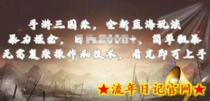 手游三国杀最新蓝海玩法，简单粗暴，无需复杂的操作和技术，看完即可上手-流年日记