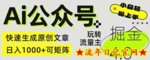 Ai公众号掘金4.0，玩转公众号流量主，快速生成原创文章，可矩阵-流年日记