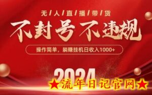 最新抖音无人带货技术,不封号等违规,单日单号收益几张,可批量放大-流年日记