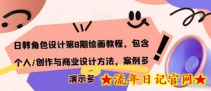 日韩角色设计第8期绘画教程,包含个人/创作与商业设计方法,案例多演示多-流年日记