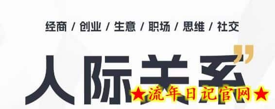 人际关系思维提升课 ，个人破圈 职场提升 结交贵人 处事指导课-流年日记