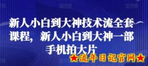 新人小白到大神技术流全套课程,新人小白到大神一部手机拍大片-流年日记