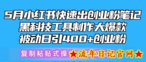 5月小红书快速出创业粉笔记,黑科技工具制作大爆款,被动日引400+创业粉-流年日记