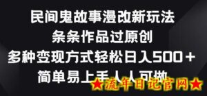 民间鬼故事漫改新玩法,条条作品过原创,多种变现方式,简单易上手人人可做-流年日记