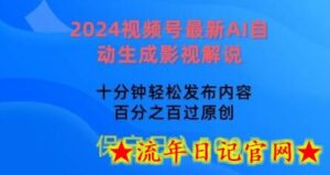 2024视频号最新AI自动生成影视解说,十分钟轻松发布内容,百分之百过原创-流年日记