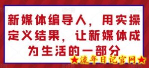 新媒体编导人,用实操定义结果,让新媒体成为生活的一部分-流年日记