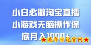 小白必做淘宝直播小游戏无脑操作保底月入1000+-流年日记