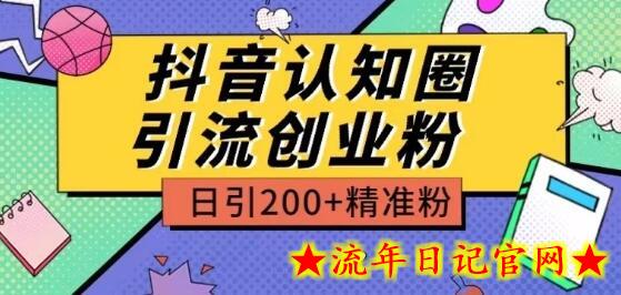 外面收费3980抖音认知圈引流创业粉玩法日引200+精准粉-流年日记