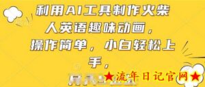利用AI工具制作火柴人英语趣味动画,操作简单,小白轻松上手-流年日记