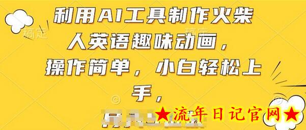 利用AI工具制作火柴人英语趣味动画，操作简单，小白轻松上手-流年日记