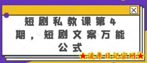 短剧私教课第4期,短剧文案万能公式-流年日记