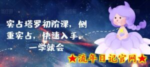 实占塔罗初阶课,侧重实占,快速入手,一学就会-流年日记