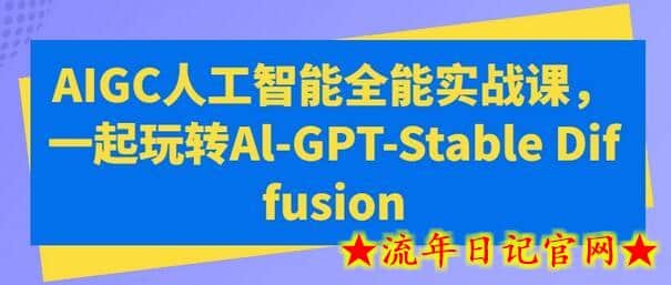 AIGC人工智能全能实战课，一起玩转Al-GPT-Stable Diffusion-流年日记