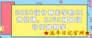 2024设计师必学的AI视觉课,AIGC辅助设计实操教学-流年日记