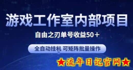 游戏工作室内部项目 自由之刃2 单号收益50+ 全自动挂JI 可矩阵批量操作-流年日记