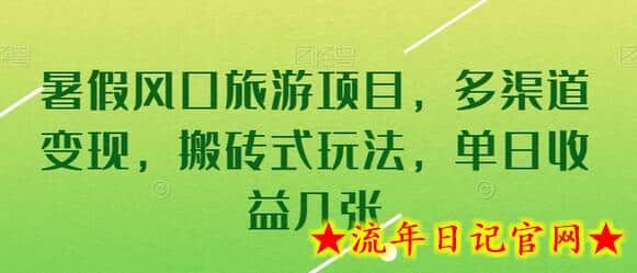 暑假风口旅游项目，多渠道变现，搬砖式玩法，单日收益几张-流年日记