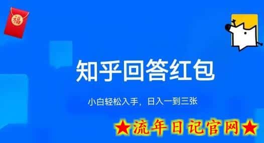 知乎答题红包项目最新玩法，单个回答5-30元，不限答题数量，可多号操作-流年日记