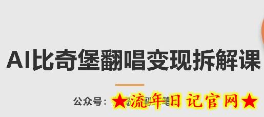 AI比奇堡翻唱变现拆解课，玩法无私拆解给你-流年日记