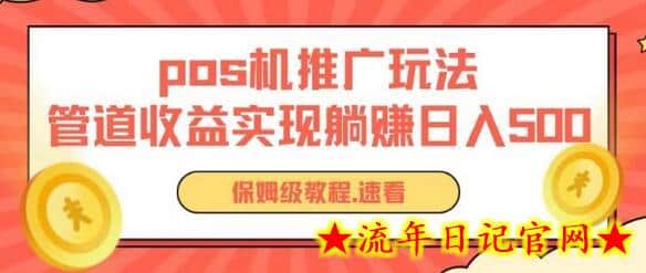 pos机推广0成本无限躺赚玩法实现管道收益日入几张-流年日记