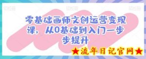 零基础画师文创运营变现课,从0基础到入门一步步提升-流年日记