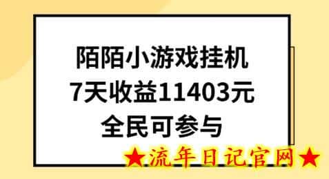 陌陌小游戏挂机直播，7天收入1403元，全民可操作-流年日记