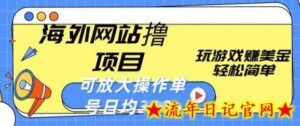 海外网站撸金项目，玩游戏赚美金，轻松简单可放大操作，单号每天均一两张-流年日记