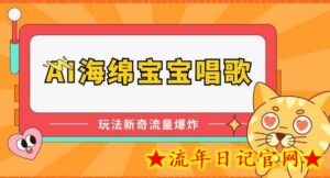 AI海绵宝宝唱歌,玩法新奇,流量爆炸-流年日记
