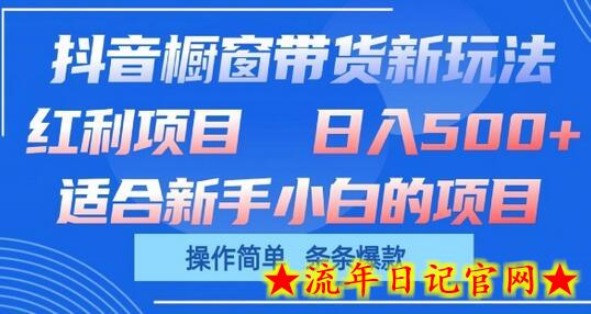 抖音橱窗带货新玩法，单日收益几张，操作简单，条条爆款-流年日记