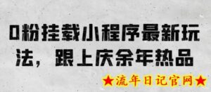 0粉挂载小程序最新玩法,跟上庆余年热品-流年日记