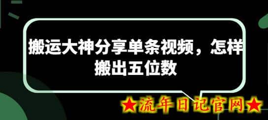 搬运大神分享单条视频，怎样搬出五位数-流年日记