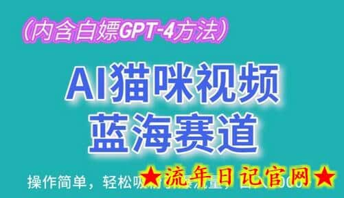 AI猫咪视频蓝海赛道，操作简单，轻松吸粉引爆流量，日入1K-流年日记