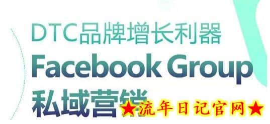 DTC品牌增长利器：Facebook Group私域营销策略-流年日记