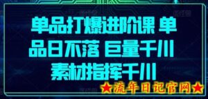 单品打爆进阶课 单品日不落 巨量千川 素材指挥千川-流年日记