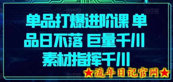 单品打爆进阶课 单品日不落 巨量千川 素材指挥千川-流年日记