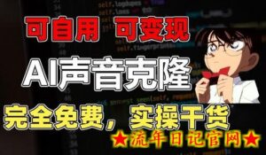 1分钟素材克隆出完美声音,秒杀市面所有配音软件,完全免费,实操干货+变现教程-流年日记