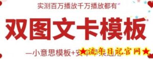 抖音最新双图文卡模板搬运技术,安卓苹果通用,百万千万播放嘎嘎爆-流年日记
