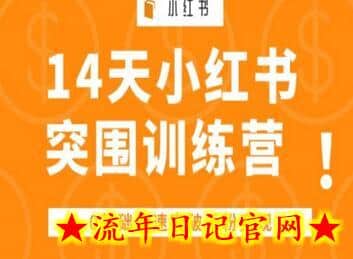 14天小红书突围训练营 ，0基础快速突破千粉变现-流年日记