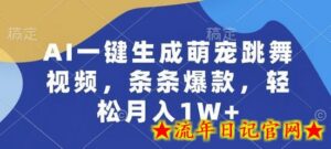 AI一键生成萌宠跳舞视频,条条爆款,轻松月入1W+-流年日记