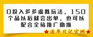 0投入多多虚拟玩法,150个品以后就会出单,也可以配合全站推广助推-流年日记