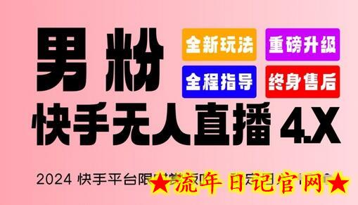 2024快手平台限时赏饭吃，稳定日入 1.5K+，男粉“快手无人直播 4.X”-流年日记