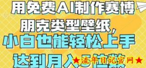 用免费AI制作赛博朋克类型壁纸,小白轻松上手,达到月入4位数-流年日记